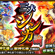 ミクシィ、『モンスターストライク』でガチャ「三大シンカ論」を開催中!