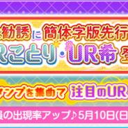 ブシロード、『スクフェス』&『スクスタ』でスクフェス7周年キャンペーン第五弾を発表! 簡体字版先行のUR「ことり」と「希」が登場!