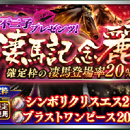 ドリコム、『ダービースタリオン マスターズ』で「不二子プレゼンツ!凄馬記念 麗」開催! コラボ限定シナリオ第2部や「ドリーム有馬記念-盗まれた名馬たち-」等