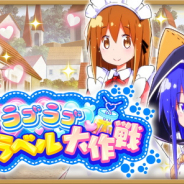 アニプレックス、『きららファンタジア』で「あっちこっち」が参戦するイベント「ラブラブトラベル大作戦」を明日17時より開催すると予告!