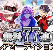 バンダイナムコオンライン、『アイドリッシュセブン』でSSR7枚確定の77連無料オーディションCPを開催!