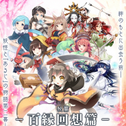マイネットゲームス、『妖怪百姫たん!」で秘譚「百縁回想篇」第二章を配信開始! 人気妖怪「かまいたち」が昇華追加に