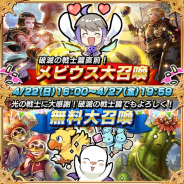 スクエニ、『メビウス ファイナルファンタジー』で「破滅の戦士篇直前!メビウス大召喚」を開催 1回限り無料で引ける大召喚も!