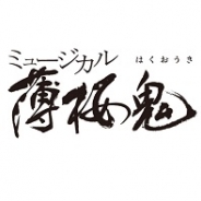 マーベラス、ミュージカル『薄桜鬼』最新作を2016年1月に東京・大阪で公演決定!