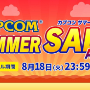 カプコン、PS Storeとニンテンドーeショップで「CAPCOM SUMMER SALE -August-」を期間限定で開催!