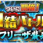 LINEとワンダープラネット、『ジャンプチ ヒーローズ』で団結バトル「フリーザ襲来」を開催決定! 6月11日14時59分までルビー大特価