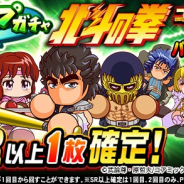 KONAMI、『実況パワフルプロ野球』で「ループガチャ 北斗の拳コラボ」を開催!