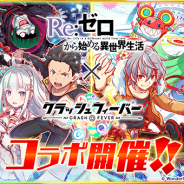 ワンダープラネット、『クラッシュフィーバー』で「Re:ゼロから始める異世界生活」コラボを8月3日より開催!