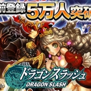 ゲームヴィルジャパン、『ドラゴンスラッシュ』の事前登録者数が5万人突破! 事前登録特典をパワーアップ、10万人でさらに特典追加も