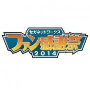 セガネットワークス、「ファン感謝祭 2014」メインステージのニコ生中継が決定。本日12月9日21時からは直前緊急ニコ生放送も実施