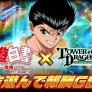 KLab、GREE版『幽☆遊☆白書-魔界統一最強バトル-』でSilbirdの『タワーオブドラゴン』とコラボキャンペーンを実施