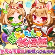 コロプラ、クラリティ・エンターテインメントの『ぽにょにょん☆妖怪姫』を位置情報サービスプラットフォーム「コロプラ」上で配信開始