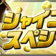 ガンホー、『パズル&ドラゴンズ』で光属性モンスターをフォーカスしたイベント「シャイニングスペシャル!」を6月21日より開催