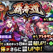 ミクシィ、『モンスターストライク』でガチャ「覇者道」を本日12時より開催! 「ペリー」「織田信長」ら4体がピックアップ対象に
