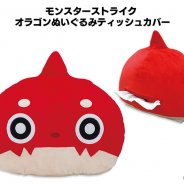 ミクシィ、『モンスターストライク』のマスコット「オラゴン」のぬいぐるみティッシュカバーが5月24日より全国のアミューズメント施設に登場