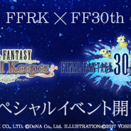 DeNAとスクエニ、『ファイナルファンタジー レコードキーパー』で「FFシリーズ」30周年を記念したイベントを4月28日より開催