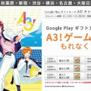 アニメイト、「Google Playギフトカード A3! キャンペーン」を一部の店舗で開催! 購入金額に応じてゲーム内アイテムプレゼント