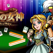 インテリジェンステクノロジー、マルチプレイ麻雀ゲーム『麻雀の女神』を配信開始 画面上のどこでも牌操作が可能な新UI「牌スラ」を採用