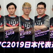 DeNA、『伝説対決』で日本が初出場する世界大会「AWC 2019」初戦の対戦相手が決定!「AWC2019日本代表応援キャンペーン」開催中
