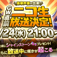 DMM GAMES、『かんぱに☆ガールズ』でGW直前の特別生放送を24日21時より実施!