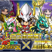 グレンジ、『ポコロンダンジョンズ』で「聖闘士星矢」とのコラボを本日より開催 コラボガチャに新たに「アイオロス」「童虎」が登場!