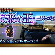 DeNAとスクエニ、『ファイナルファンタジー レコードキーパー』で『FFXV』イベント「未来の王-盟友との旅路-」を開始