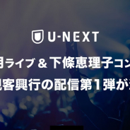 U-NEXT、無観客興行を配信するインフラ無償提供プログラムの第1弾公演が決定…『華風月 8周年記念ライブ映像集』と『ピアニスト下條恵理子コンサート』に
