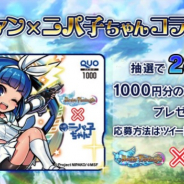 MSF、『ブレイブファンタジア』で「究極!ニパ子ちゃん」とのコラボイベント開催記念 1000円分のオリジナルデザインQUOカードが当たる