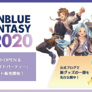 Cygames、『グランブルーファンタジー』が「グラブルフェス2020」の公式サイトをオープン! 「グラブルナイトパーティー」視聴チケットの販売を開始