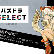 ガンホー、『パズドラ』グッズを販売する「パズドラSELECT 公認STORE」が名古屋パルコに登場! 『KOF』コラボが24時間限定で復活開催