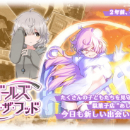アニプレックス、『マギアレコード』でイベント「ガールズ・イン・ザ・フッド」を開始!