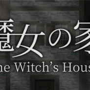 GOODROID、人気ホラーゲーム『魔女の家』のリメイク版スマホアプリを配信開始 原作者のふみー氏と共同でスマホ向けにリメイク