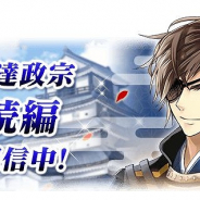 サイバード、『イケメン戦国◆時をかける恋』で「伊達政宗(CV:加藤和樹) 続編」を配信スタート!