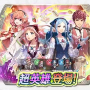 『ファイアーエムブレム ヒーローズ』で超英雄召喚イベント「行楽の季節」が19日16時より開催 フローラ、フェリシア、ルカ、ジェニーが超英雄に