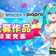エイチーム、『初音ミク -TAP WONDER-』でBGM、コスチューム、ペットデザインの公募採用作品を発表! 7日からゲーム内に登場