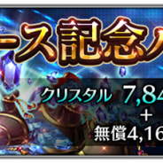 アイディス、本日リリースの『ラストクラウディア』で「リリース記念パック」の販売や「ユニット確定ガチャチケット」がもらえるログインボーナスを実施中