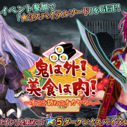 禹諾国際、『47 HEROINES』で節分イベント「鬼は外!美食は内!-オニを訪ねてオカヤマへ-」を開催 2段階進化が可能な武器「★5 スパイラルネイル」が新登場!