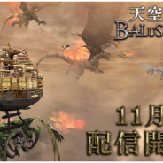 ヴァールコード、ダークファンタジー・パズル『天空のバルスミラス』の配信日が11月21日に決定!