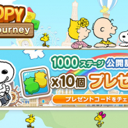 カプコン、『スヌーピー パズルジャーニー』が1000ステージまで公開! 記念プレゼントも