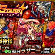 ミクシィ、『モンスターストライク』でガチャ「RED STARS」を本日正午から開催 「ラザニー」の出現確率が超UP…「ミカエル」などを含む火属性が「ラック5」で排出