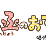 AMGゲームス、「猫侍」の公式アプリ第2弾『玉之丞のおでかけ』を配信開始