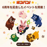 LINE、『LINE ポコパン』で6周年を記念したプレゼントキャンペーンを開催! 6周年記念ログインボーナスも実施