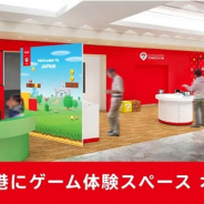 任天堂、成田空港にゲーム体験スペース「Nintendo Check In」を6月29日にオープン 6月29日と6月30日はマリオとの写真撮影会も