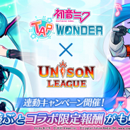 エイチーム、『初音ミク -TAP WONDER-』で『ユニゾンリーグ』との連動CP開催! 初音ミクのコラボキャラや限定アイテムなどがもらえる
