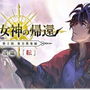 WFS、『アナザーエデン』のメインストーリー第2部 東方異象編「時の女神の帰還」後編「転」の特設サイトとPVを公開!