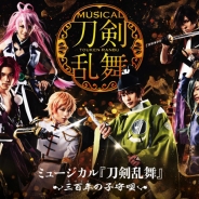 【動画・イベント】ミュージカル『刀剣乱舞』~三百年の子守唄~ ゲネプロの様子を動画で紹介!