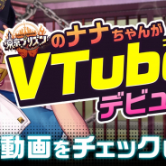 カヤック、大規模喧嘩タクティクスゲーム『東京プリズン』の登場キャラ「ナナ(CV.松嵜麗)」がVTuberデビュー! 第1話の動画を本日公開