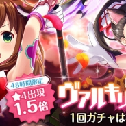 サイバーエージェント、『オルタナティブガールズ』で48時間限定☆4出現率1.5倍の「ヴァルキリーシリーズガチャ」開始…新メンバーこはると玲が登場