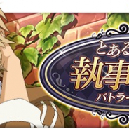 スクエニ、『とある魔術の禁書目録 幻想収束』でシナリオイベント「とある暗部の執事喫茶」を3月1日より開催