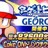KONAMI、『実況パワフルプロ野球』でCoke ONドリンクチケットが最大8万2600名に当たる「ジョージア」コラボ開始! 毎日10連ガチャ無料キャンペーンも!